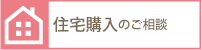 住宅購入のご相談