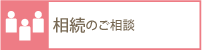 相続のご相談