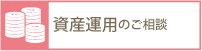 資産運用のご相談