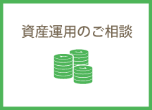 資産運用のご相談