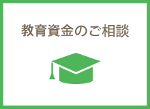 教育資金のご相談